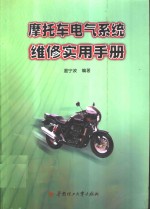 摩托车电气系统维修实用手册