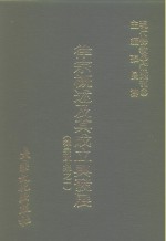 现代佛教学术丛刊  88  第9辑  8  律宗概述及其成立与发展  律宗专集之一