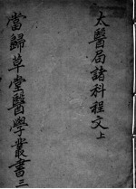 当归草堂医学<em>丛书</em><em>初编</em>十种  3