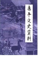 <em>康<em>平</em></em>县文史资料  第13辑