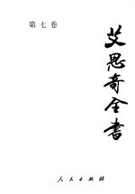 <em>艾<em>思奇</em></em>全书  第7卷  1957-1961