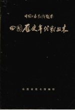 <em>中国</em>  日本  朝鲜  越南四国历史年代对照表 （公元前660年--公元1918年）