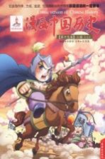 漫画中国历史  第19卷  三国  2