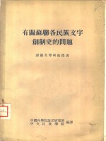 有关苏联各民族文字创制<em>史的</em>问题