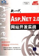 新一代<em>ASP</em>.<em>NET</em>2.0网站<em>开发</em>实战 珍藏版