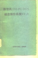 微型机IBM-<em>PC</em> DOS磁盘操作系统V3.0