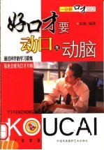 一分钟口才艺术  好口才要动口先动脑