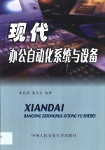 现代办公<em>自动</em>化<em>系统</em>与设备