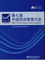 第七届中国<em>项目</em>管理大会论文集