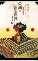 亚洲的图象世界  万物照应剧场