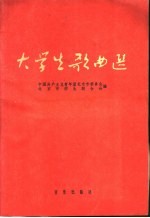 <em>大学</em>生歌曲选  简谱本