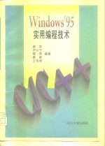 <em>Windows</em>95实<em>用</em>编程技术<em>C</em>/<em>C</em>++