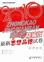 2010年中考思想品德试卷  精编版
