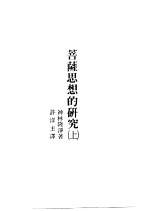 世界佛学名著译丛  66  菩萨思想的研究  上