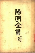 阳明<em>全书</em>  第3册  <em>上</em>