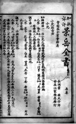 景岳全书  卷62-63