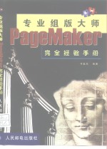 专业组版大师 PageMaker<em>完全</em>经验<em>手册</em>