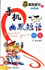 手机幽默短语精选  2006版