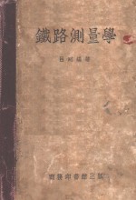 铁路测量学