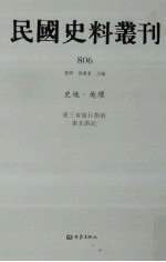 民国史料丛刊  806  史地·地理