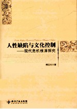 人性缺陷与文化控制  现代危机根源探究