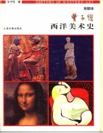西洋美术史  彩图本
