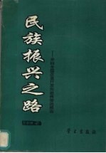 <em>民族</em>振兴之路  来自全国改革开放先进典型的报告  农村卷  下
