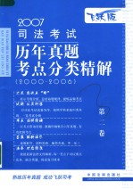 2007司法考试历年真题考点分类精解  第2卷  刑法·刑事诉讼法·行政法与行政诉讼法