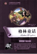 语<em>文</em>新课标互动阅读  <em>格林</em>童话