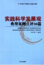 实践<em>科学</em>发展观典型<em>案例</em>点评30篇