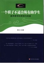 一个模子不适合所有的学生  差异教学的原理与实践