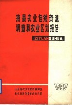 掖县<em>农业</em>自然资源调查和<em>农业</em><em>区划</em>报告