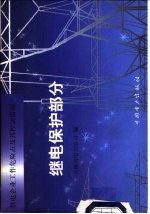 供电<em>企业</em>工作危险点及其控制措施  继电<em>保护</em>部分