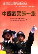 <em>中国</em>武警第一旅