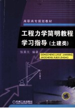 工程<em>力学</em>简明<em>教程</em>学习指导