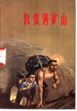 仇恨满矿山  大同煤矿工人家史选编