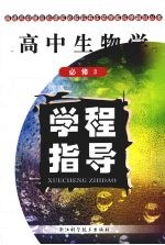 高中生物学学程指导  必修3