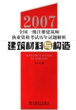 2007全国一级注册建筑师执业资格考试历年试题解析  建筑材料<em>与</em>构造