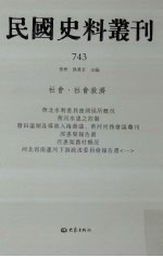 民国史料丛刊  743  <em>社会</em>·<em>社会</em>救济