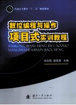 数控<em>编程</em>与操作<em>项目</em>式实训<em>教程</em>