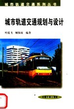 城市<em>轨道</em><em>交通</em><em>规划</em><em>与</em>设计