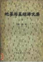 <em>地基</em><em>与</em><em>基础</em>译文集  5  桩<em>基础</em>