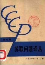 <em>苏联</em><em>问题</em>译丛 （第九辑）