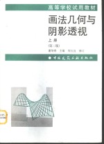 画法几何与阴影透视  上  第2版
