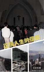 正视人生的信仰：天主教慕道手册  试用本