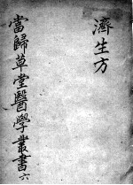 当归草堂医学<em>丛书</em><em>初编</em>十种  6