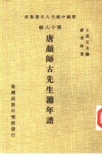 新编中国名人年谱集成  第18辑  唐颜师古先生籀年谱