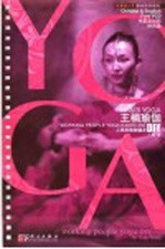 <em>王楠</em>瑜伽 上班族瑜伽健身DIY 中英文对照 Working people Yoga DIY Chinese & English