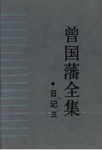 <em>曾国</em>藩全集  日记  3