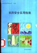<em>农药</em><em>安全</em>实用指南